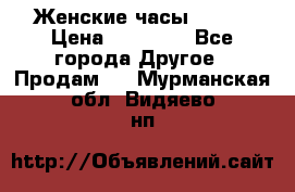 Женские часы Omega › Цена ­ 20 000 - Все города Другое » Продам   . Мурманская обл.,Видяево нп